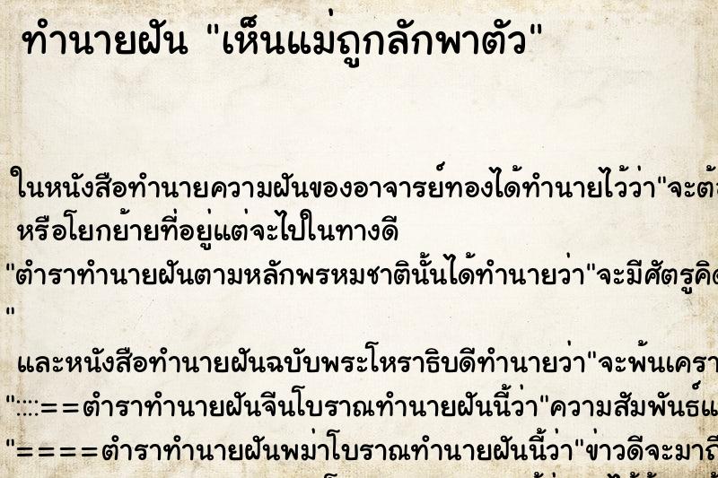 ทำนายฝันทำนายฝันเห็นแม่ถูกลักพาตัว
