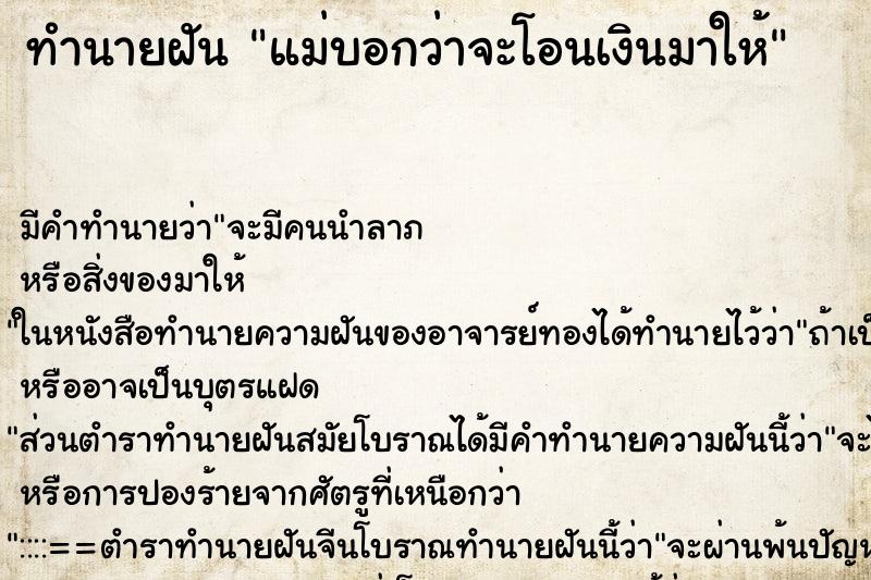 ทำนายฝัน แม่บอกว่าจะโอนเงินมาให้