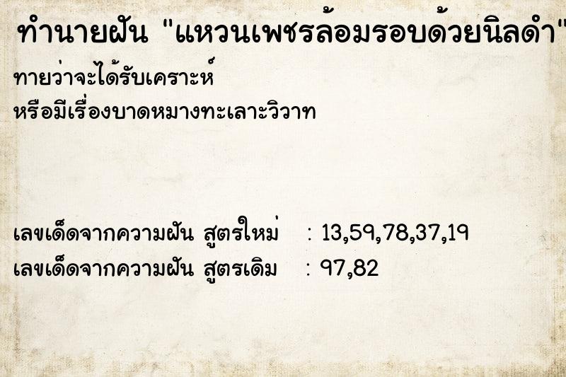 ทำนายฝันทำนายฝันแหวนเพชรล้อมรอบด้วยนิลดำ