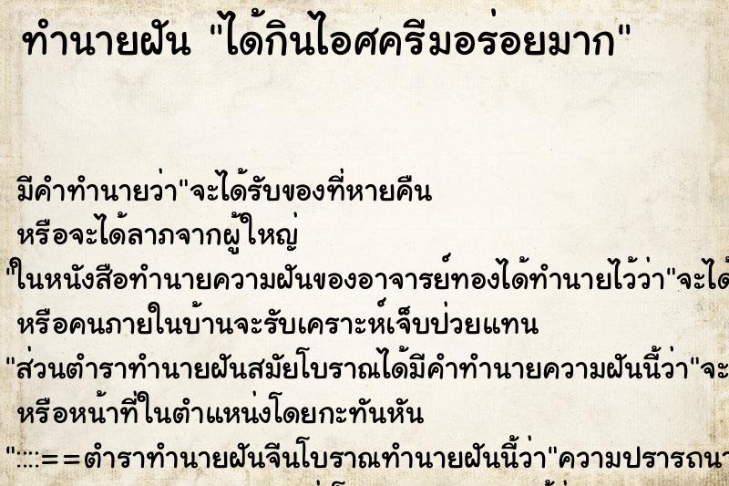 ทำนายฝัน ได้กินไอศครีมอร่อยมาก แม่นๆ ฟรี ด้วยตำราหนังสือทำนายฝันโบราณ ทำนายฝันได้กินไอศครีมอร่อยมาก