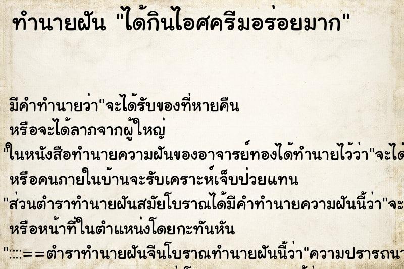 ทำนายฝัน ได้กินไอศครีมอร่อยมาก ตำราโบราณ แม่นที่สุดในโลก