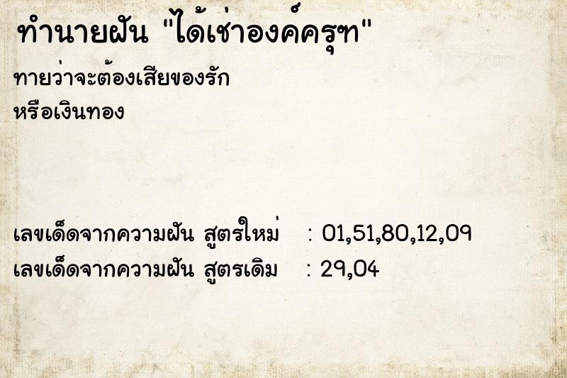 ทำนายฝันทำนายฝันได้เช่าองค์ครุฑ