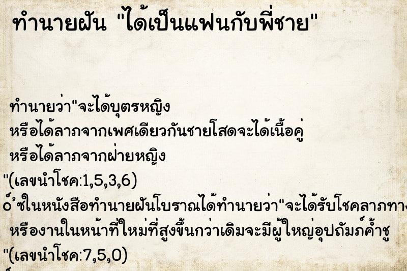 ทำนายฝัน ได้เป็นแฟนกับพี่ชาย ทำนายฝัน ได้เป็นแฟนกับพี่ชาย