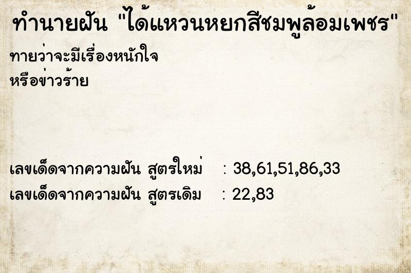 ทำนายฝัน ได้แหวนหยกสีชมพูล้อมเพชร ทำนายฝัน ได้แหวนหยกสีชมพูล้อมเพชร