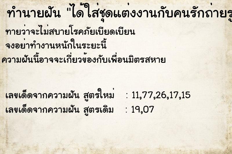 ทำนายฝันได้ใส่ชุดแต่งงานกับคนรักถ่ายรูปคู่กัน ทำนายฝันทำนายฝันได้ใส่ชุดแต่งงานกับคนรักถ่ายรูปคู่กัน