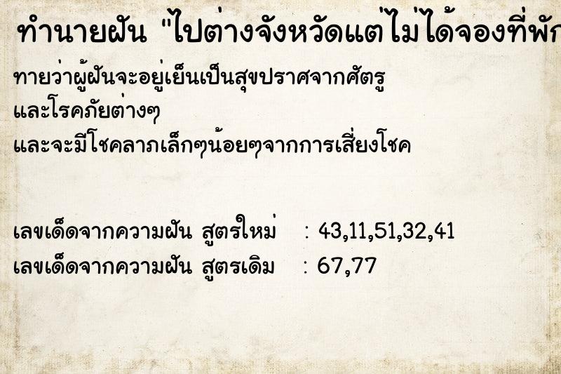 ทำนายฝันทำนายฝันไปต่างจังหวัดแต่ไม่ได้จองที่พัก