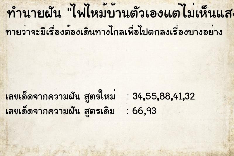 ทำนายฝันทำนายฝันไฟไหม้บ้านตัวเองแต่ไม่เห็นแสงไฟ