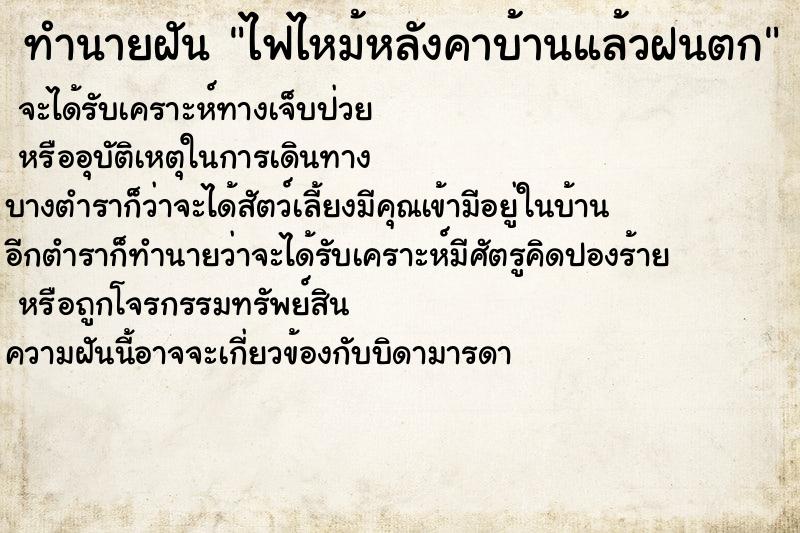 ทำนายฝัน ไฟไหม้หลังคาบ้านแล้วฝนตก ทำนายฝัน ไฟไหม้หลังคาบ้านแล้วฝนตก