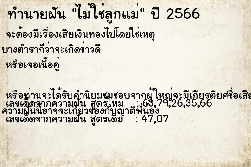 ทำนายฝัน ไม่ใช่ลูกแม่ ทำนายฝัน ไม่ใช่ลูกแม่