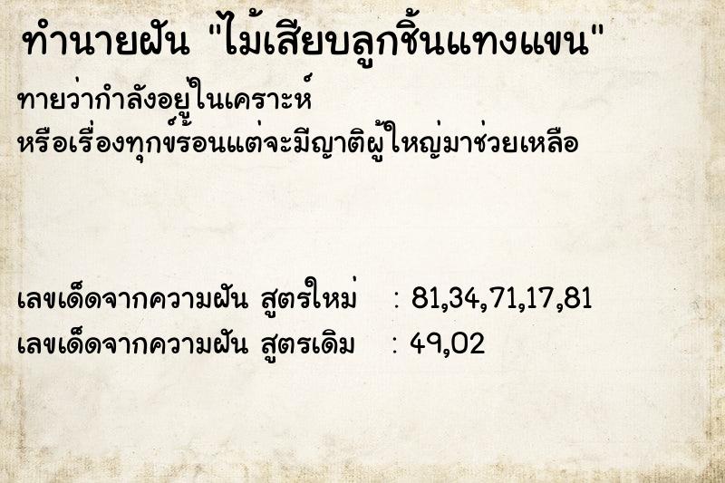 ทำนายฝันทำนายฝันไม้เสียบลูกชิ้นแทงแขน