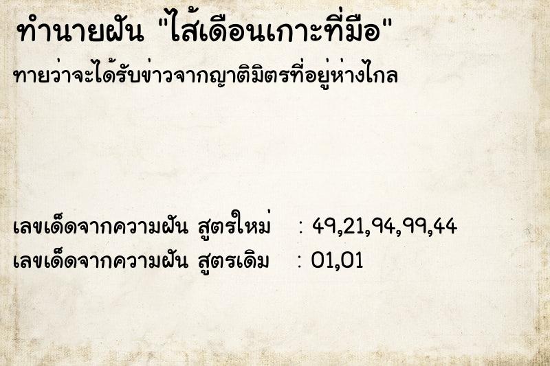 ทำนายฝันไส้เดือนเกาะที่มือ ทำนายฝันทำนายฝันไส้เดือนเกาะที่มือ