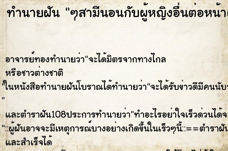 ทำนายฝันทำนายฝันๆสามีนอนกับผู้หญิงอื่นต่อหน้าเรา