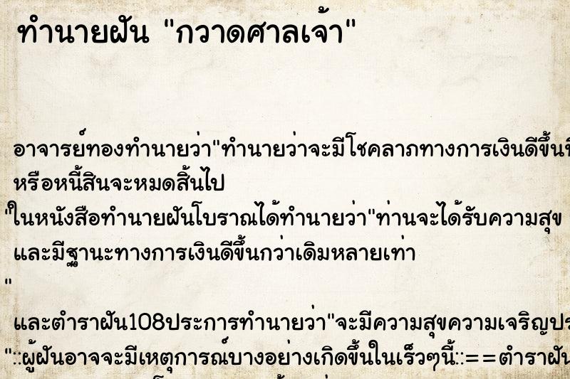ทำนายฝันทำนายฝันกวาดศาลเจ้า