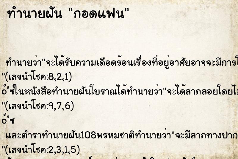 ทำนายฝัน กอดแฟน