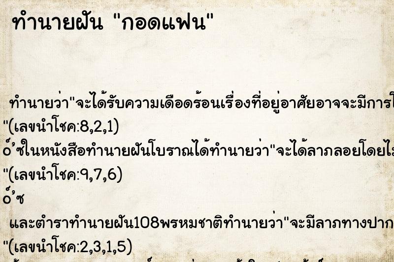 ทำนายฝัน กอดแฟน ตำราโบราณ แม่นที่สุดในโลก