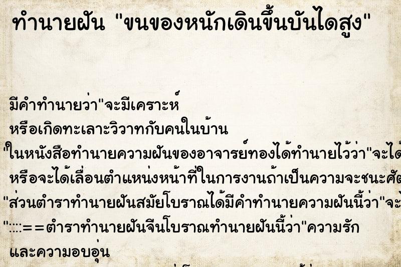 ทำนายฝัน ขนของหนักเดินขึ้นบันไดสูง ทำนายฝัน ขนของหนักเดินขึ้นบันไดสูง