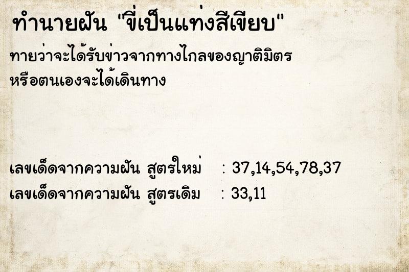 ทำนายฝันขี่เป็นแท่งสีเขียบ ทำนายฝันทำนายฝันขี่เป็นแท่งสีเขียบ