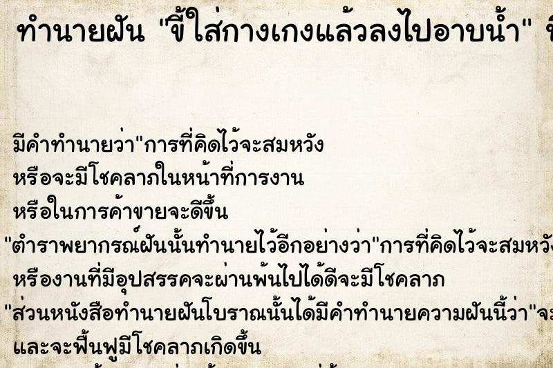 ทำนายฝันขี้ใส่กางเกงแล้วลงไปอาบน้ำ ทำนายฝันทำนายฝันขี้ใส่กางเกงแล้วลงไปอาบน้ำ