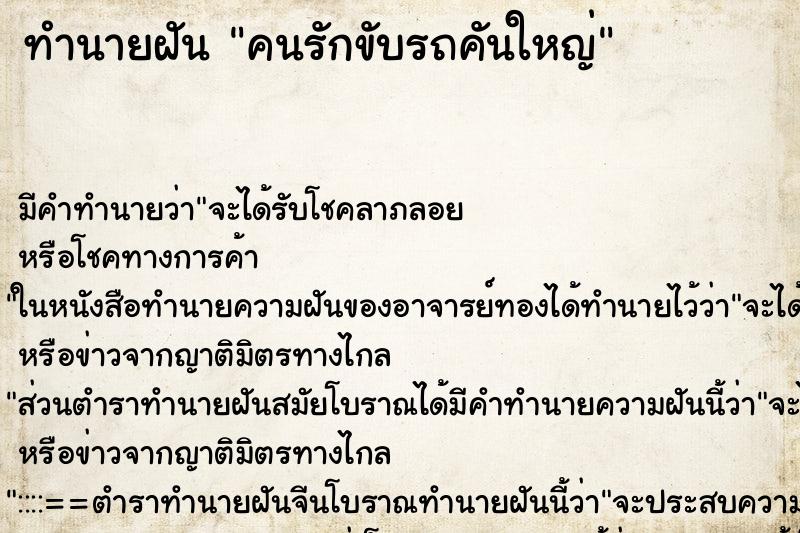 ทำนายฝันทำนายฝันคนรักขับรถคันใหญ่
