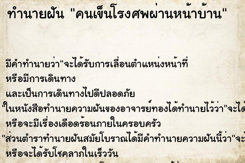 ทำนายฝันทำนายฝันคนเข็นโรงศพผ่านหน้าบ้าน