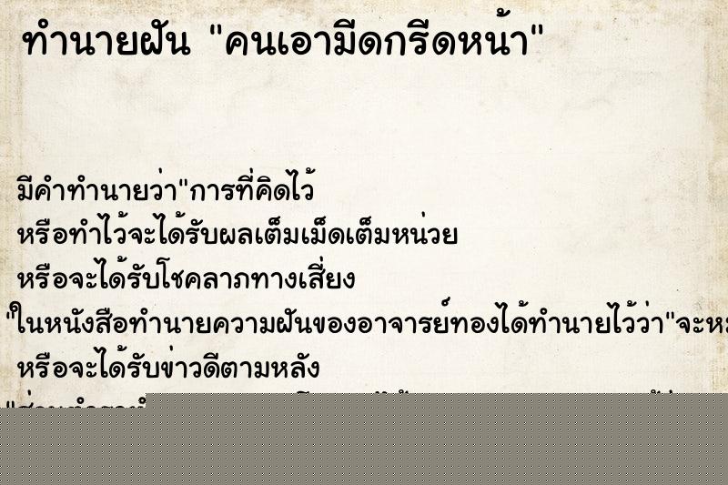 ทำนายฝัน คนเอามีดกรีดหน้า แม่นๆ ฟรี ด้วยตำราหนังสือทำนายฝันโบราณ ทำนายฝันคนเอามีดกรีดหน้า