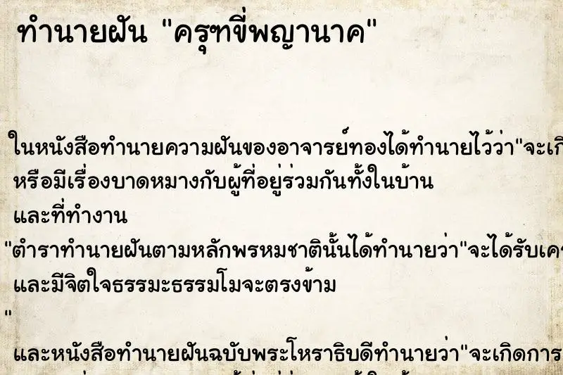 ทำนายฝัน ครุฑขี่พญานาค ทำนายฝัน ครุฑขี่พญานาค