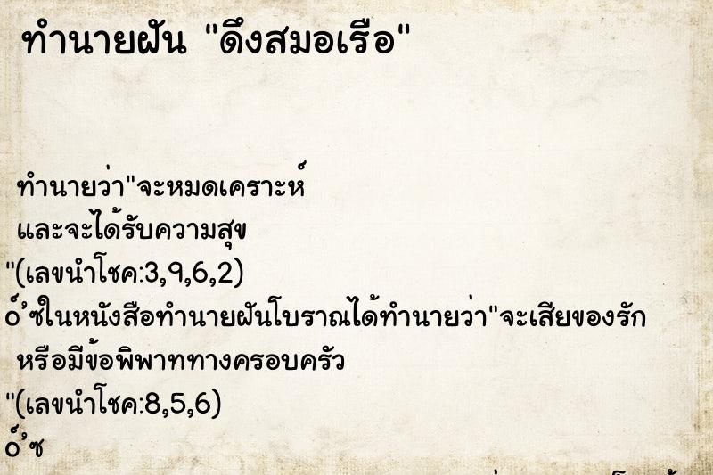 ทำนายฝันทำนายฝันดึงสมอเรือ