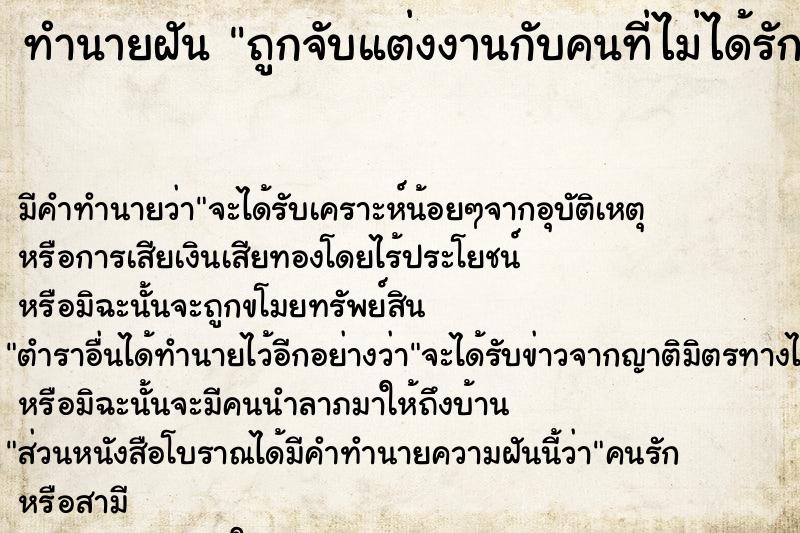 ทำนายฝัน ถูกจับแต่งงานกับคนที่ไม่ได้รัก ทำนายฝัน ถูกจับแต่งงานกับคนที่ไม่ได้รัก