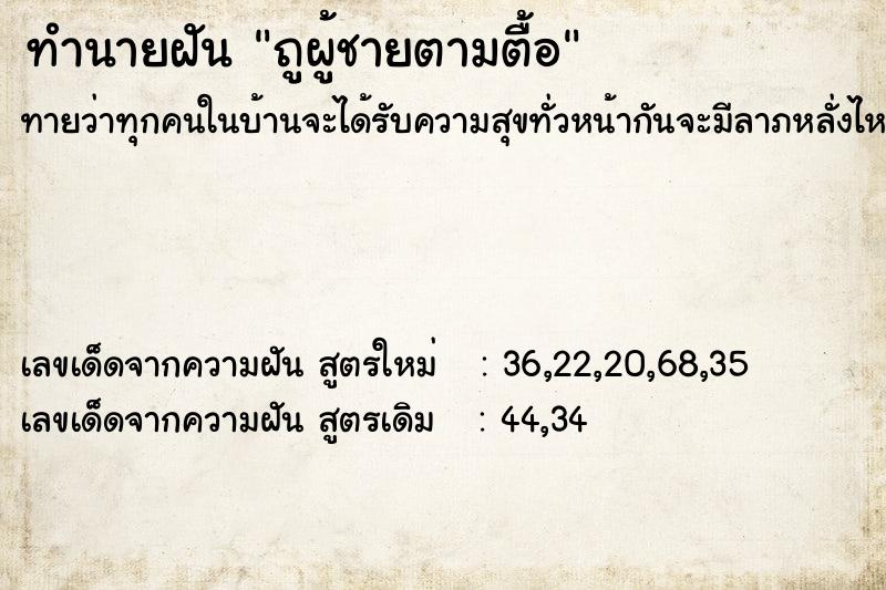 ทำนายฝัน ถูผู้ชายตามตื้อ