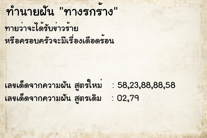 ทำนายฝัน ทางรกร้าง ทำนายฝัน ทางรกร้าง