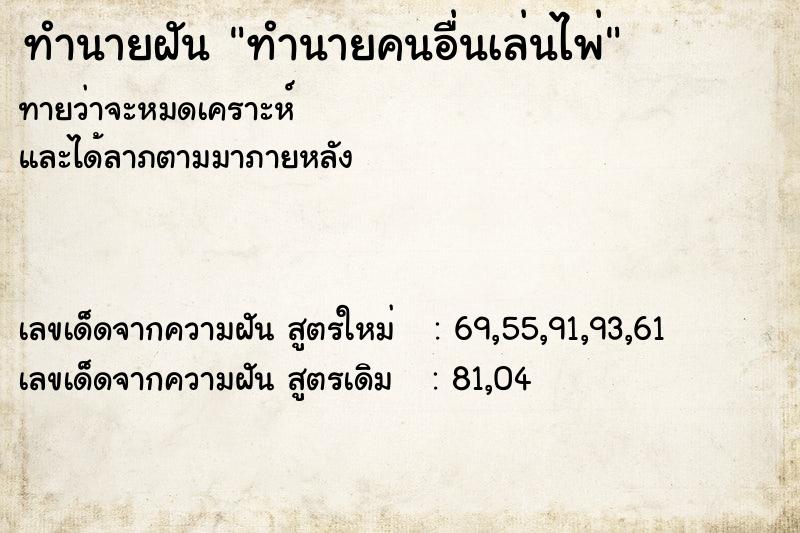 ทำนายฝันทำนายฝันทำนายคนอื่นเล่นไพ่