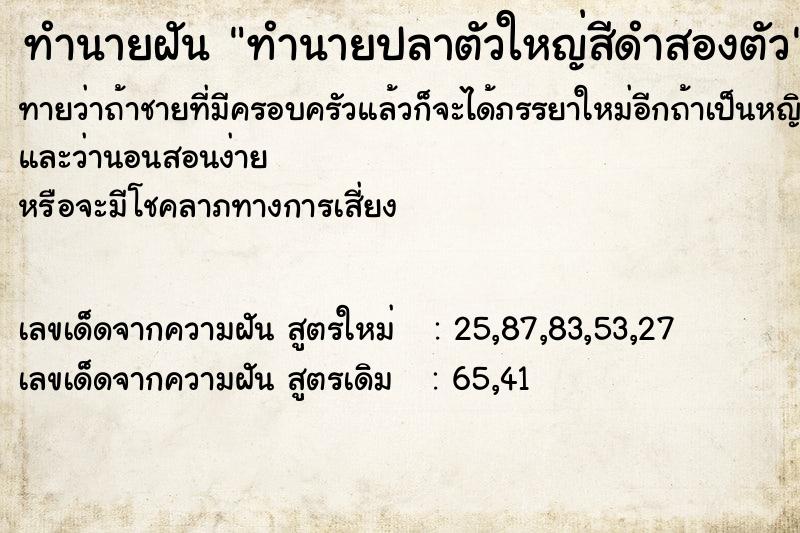 ทำนายฝันทำนายปลาตัวใหญ่สีดำสองตัว ทำนายฝันทำนายฝันทำนายปลาตัวใหญ่สีดำสองตัว