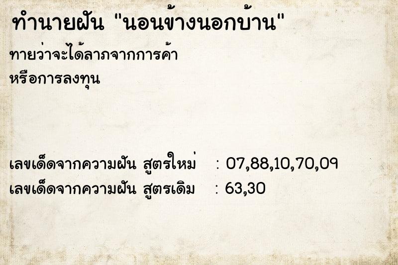 ทำนายฝัน นอนข้างนอกบ้าน ทำนายฝัน นอนข้างนอกบ้าน