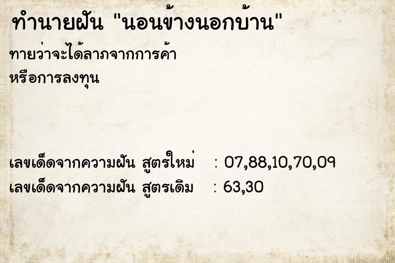 ทำนายฝัน นอนข้างนอกบ้าน ตำราโบราณ แม่นที่สุดในโลก