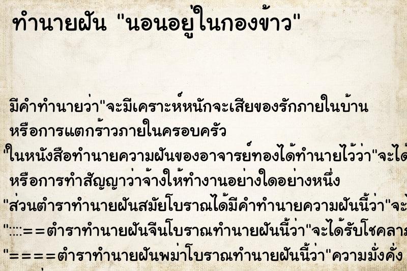 ทำนายฝันนอนอยู่ในกองข้าว ทำนายฝันทำนายฝันนอนอยู่ในกองข้าว