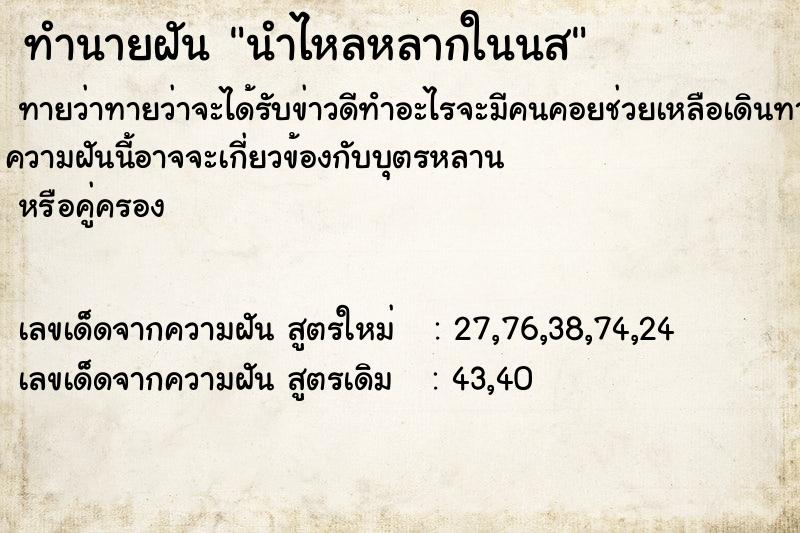 ทำนายฝันทำนายฝันนำไหลหลากในนส