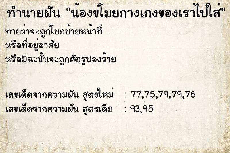 ทำนายฝันน้องขโมยกางเกงของเราไปใส่ ทำนายฝันทำนายฝันน้องขโมยกางเกงของเราไปใส่