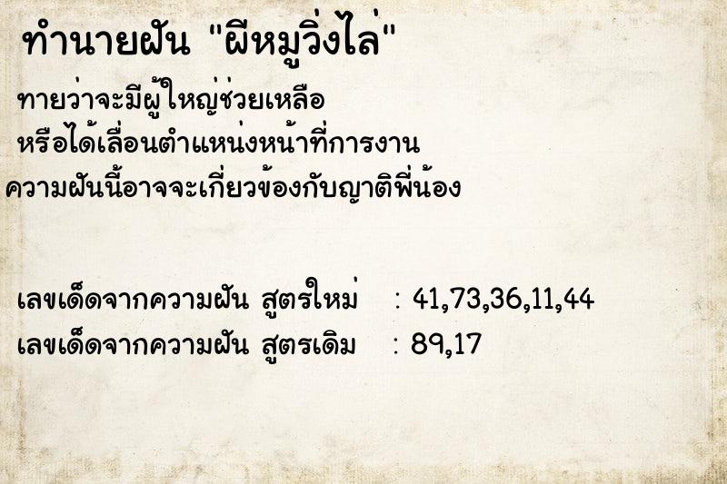 ทำนายฝันทำนายฝันผีหมูวิ่งไล่