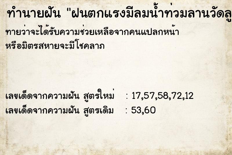 ทำนายฝันฝนตกแรงมีลมน้ำท่วมลานวัดลูกจันล่วง ทำนายฝันทำนายฝันฝนตกแรงมีลมน้ำท่วมลานวัดลูกจันล่วง