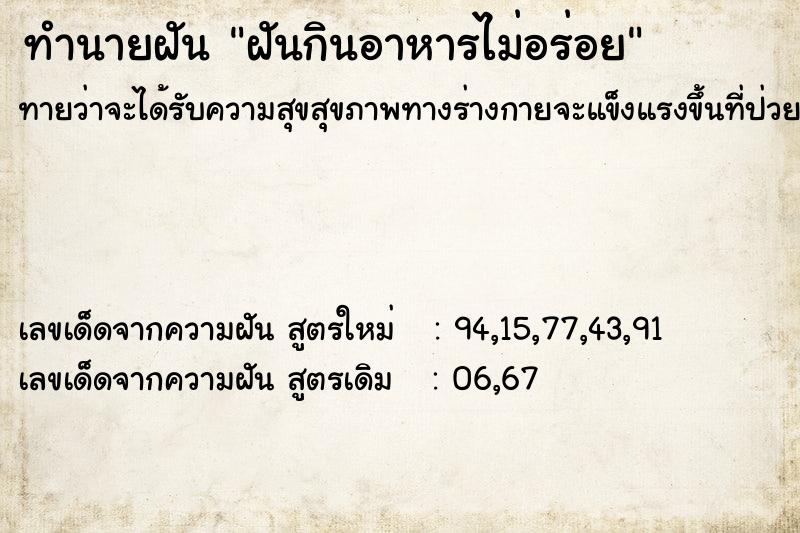 ทำนายฝันฝันกินอาหารไม่อร่อย ทำนายฝันทำนายฝันฝันกินอาหารไม่อร่อย