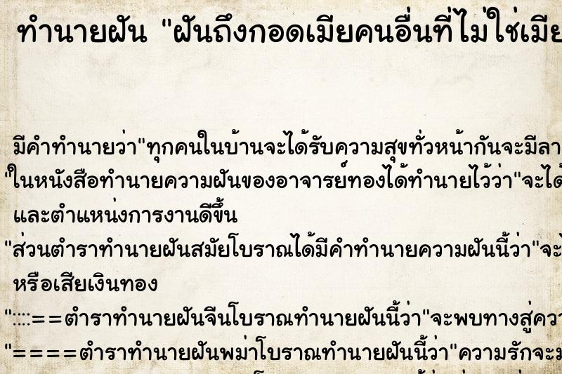 ทำนายฝันทำนายฝันฝันถึงกอดเมียคนอื่นที่ไม่ใช่เมีย