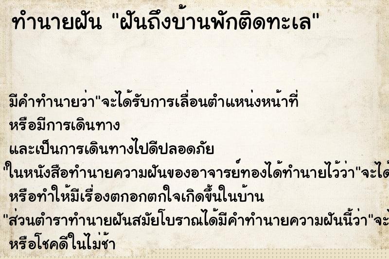 ทำนายฝันทำนายฝันฝันถึงบ้านพักติดทะเล