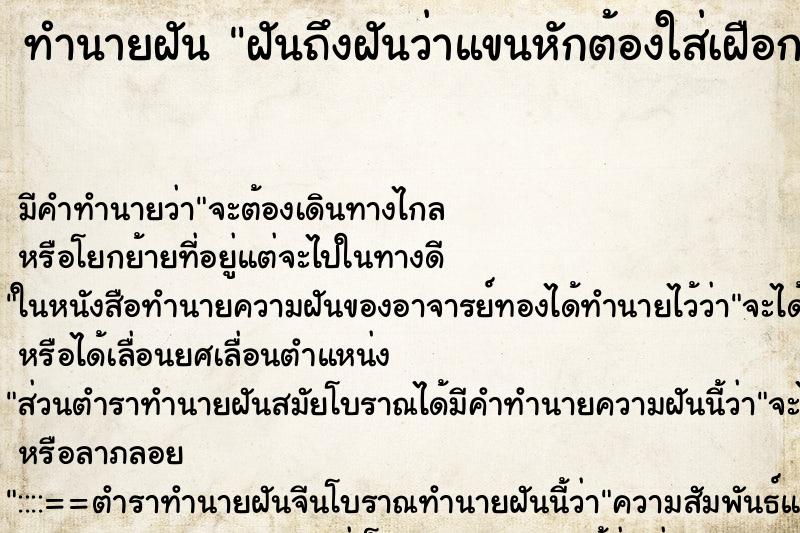 ทำนายฝันฝันถึงฝันว่าแขนหักต้องใส่เฝือก ทำนายฝันทำนายฝันฝันถึงฝันว่าแขนหักต้องใส่เฝือก