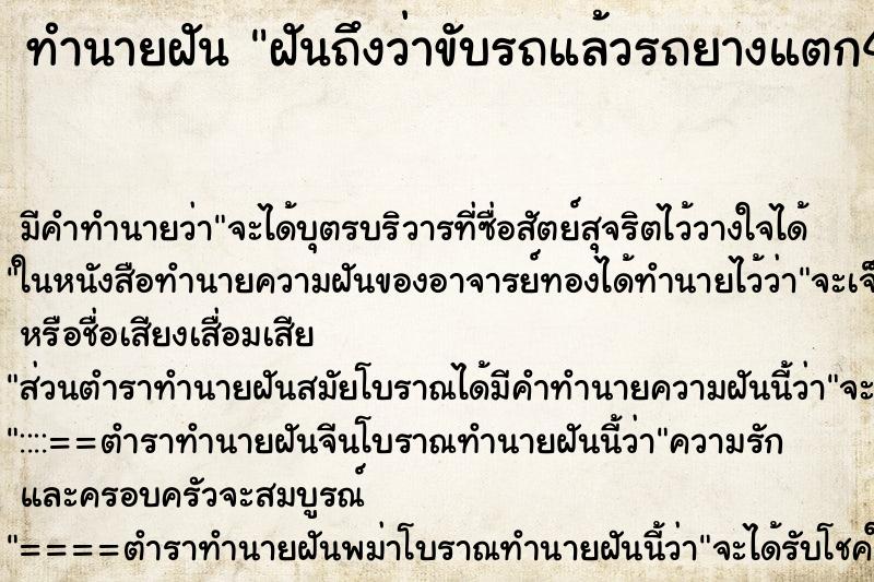 ทำนายฝันทำนายฝันฝันถึงว่าขับรถแล้วรถยางแตก4ล้อเลย