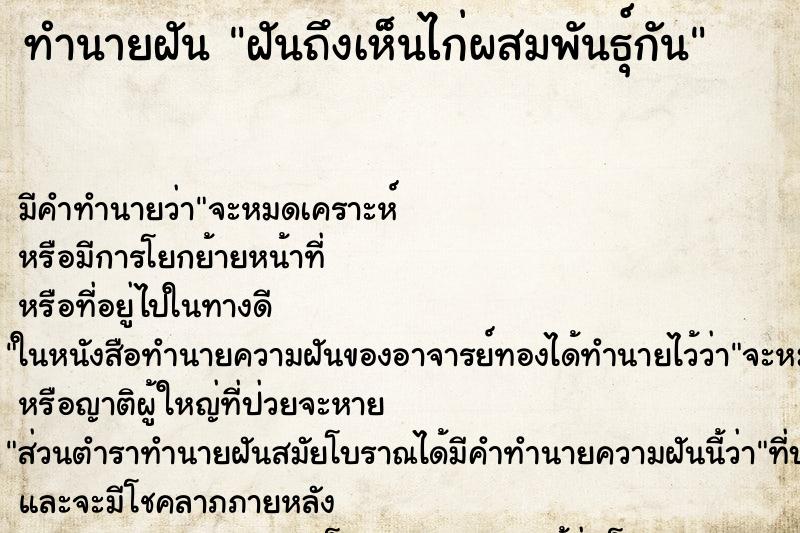 ทำนายฝัน ฝันถึงเห็นไก่ผสมพันธุ์กัน ทำนายฝัน ฝันถึงเห็นไก่ผสมพันธุ์กัน