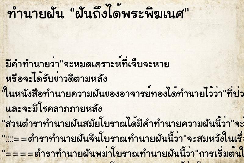 ทำนายฝัน ฝันถึงได้พระพิฆเนศ ทำนายฝัน ฝันถึงได้พระพิฆเนศ