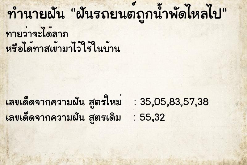 ทำนายฝันฝันรถยนต์ถูกน้ำพัดไหลไป ทำนายฝันทำนายฝันฝันรถยนต์ถูกน้ำพัดไหลไป