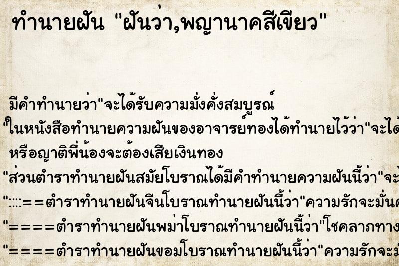 ทำนายฝันทำนายฝันฝันว่า,พญานาคสีเขียว