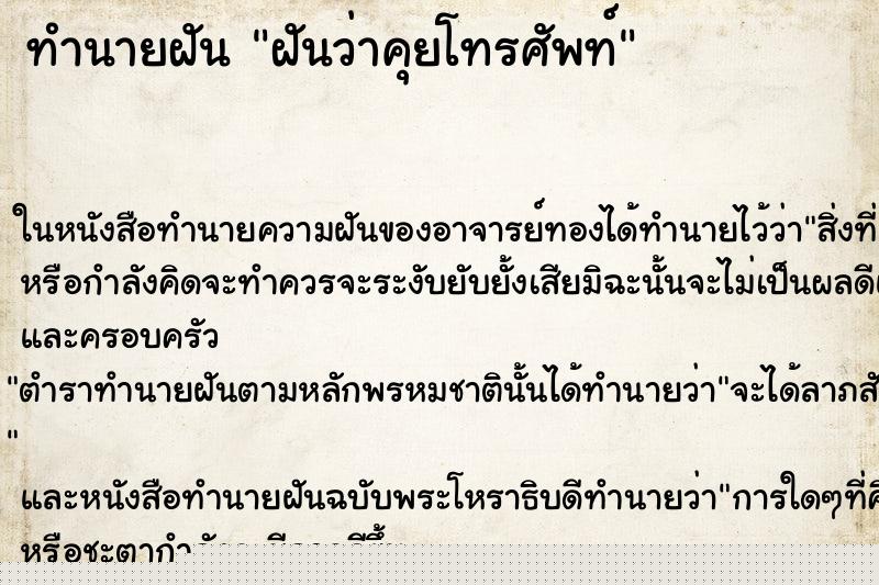 ทำนายฝันทำนายฝันฝันว่าคุยโทรศัพท์