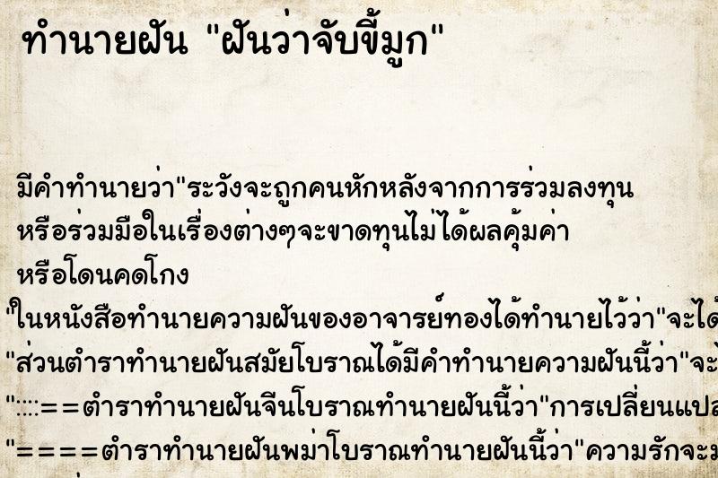 ทำนายฝัน ฝันว่าจับขี้มูก ตำราโบราณ แม่นที่สุดในโลก